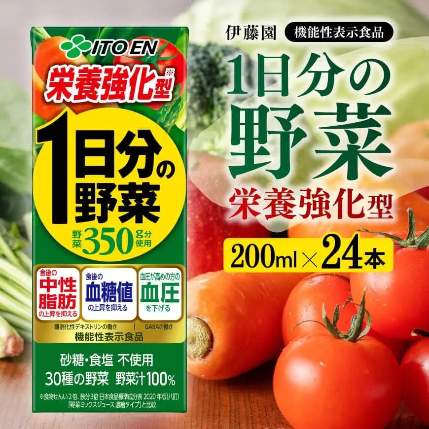 伊藤園 機能性1日分の野菜栄養強化型（紙パック）200ml×24本 野菜ｼﾞｭｰｽ 備蓄 長期保存