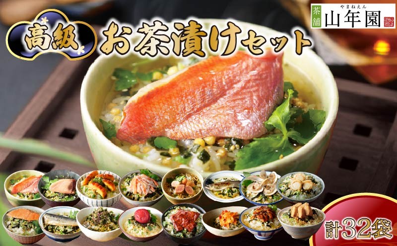 
                  お茶漬け 16種類 32袋 金目鯛 まぐろ 鰻 鮭 いわし 磯海苔 焼海老 鮎 鱈子 梅 蟹 牛タン 厚切り 穴子 蛤 帆立 炙り 明太子 ギフト 包装 父の日 母の日 のし 個包装 ギフトセット 牛 魚 肉 かつお ご飯 お茶 炊き込みご飯 無添加 だし お祝い 贈り物 高級お茶漬けセット 山年園 静岡県 下田市
                