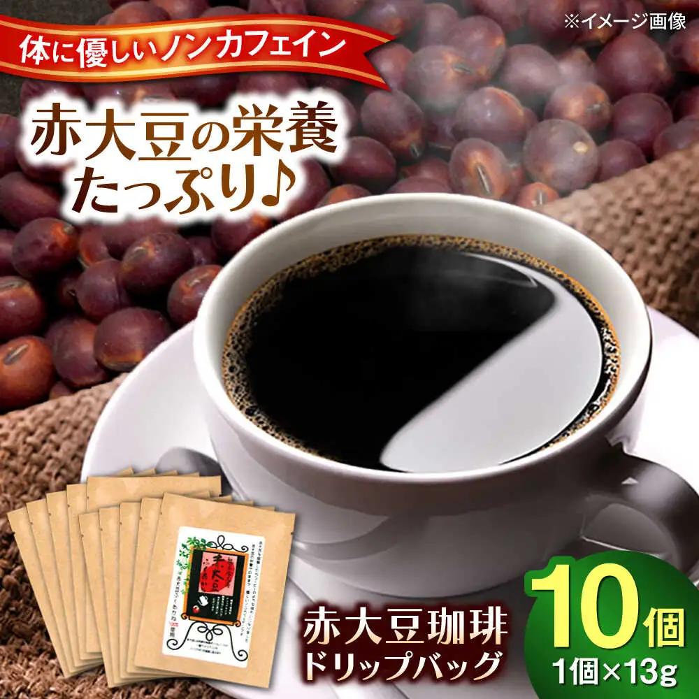 赤大豆珈琲 ドリップバッグ 10個入  コーヒー[AYAB005]