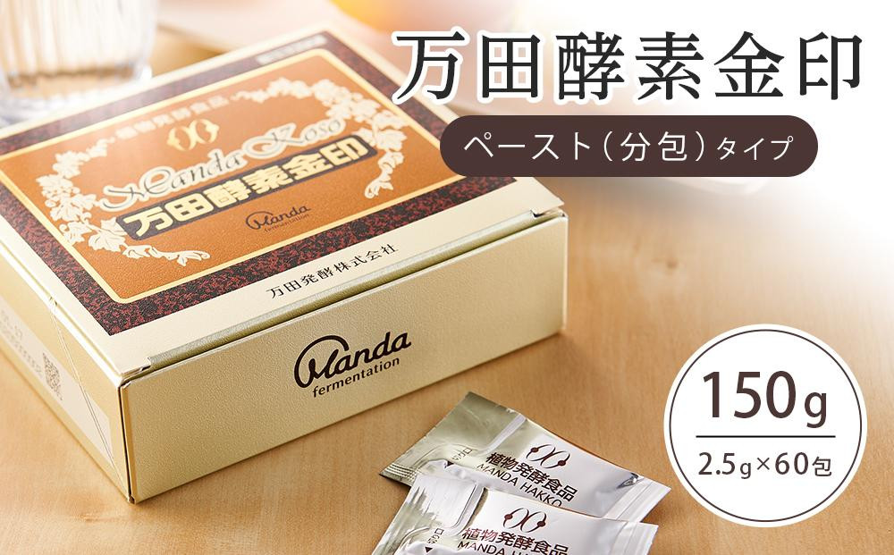 
            万田酵素金印ペースト（分包）タイプ　150g(2.5g×60包）【酵素 万田酵素 万田発酵 発酵食品 国産 発酵 ペースト 発酵サプリ 植物性 野菜 美容 健康 健康補助食品 まんだこうそ おすすめ 人気 広島県 尾道市】
          