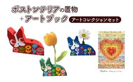 ボストンテリアの置物＋アートブック（アートコレクションセット） 青