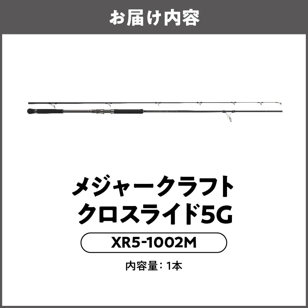 【 メジャークラフト 】クロスライド５G　XR5-1002M 釣竿_OS040-0022
