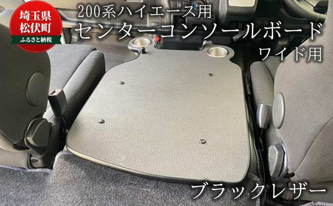 
            200系ハイエース用 センターコンソールボード ブラックレザー ワイド
          
