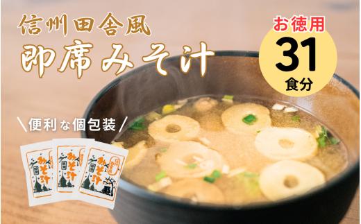 信州田舎風即席みそ汁 31食 セット お徳用 大容量 詰め合わせ 即席 味噌汁 みそ汁 インスタント レトルト 個包装 フリーズドライ 粉末 タイプ 簡単調理 信州 長野 備蓄食 防災 長野県 上田市 [№5312-1506]