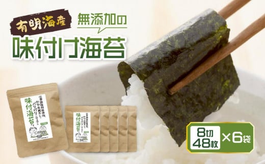 福岡県産有明のり 無添加の味付け海苔8切48枚×6袋