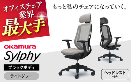 【ライトグレー】オフィスチェアオカムラ  シルフィー　ブラックボディ　(可動ヘッドレストタイプ)  オフィスチェア [AKAA020-8]