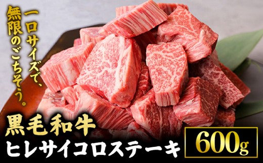 黒毛和牛 ヒレサイコロステーキ 600g 高椋畜産 《60日以内に出荷予定(土日祝除く)》 熊本県 南関町 牛肉 黒毛和牛 国産 和牛 ヒレ サイコロカット 希少部位 冷凍