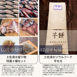 高知の旬を楽しむ6回定期便 文旦 初鰹タタキ 小夏セット 米 干物 芋もち 頒布会 海の幸 山の幸【J00073】