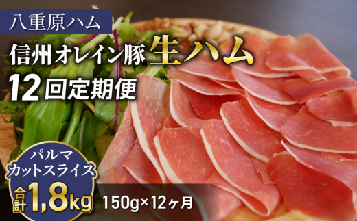 【12回定期便（計1.8kg）】信州オレイン豚 生ハム パルマ カット スライス150g (八重原ハム) | 国産 長野県 東御市 八重原  熟成