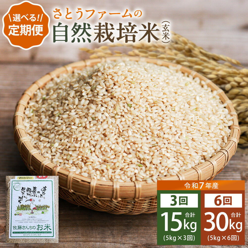 【ふるさと納税】＜選べる定期便＞さとうファームの自然栽培米 （ 玄米5kg × 3回 （15kg） ／ 玄米5kg × 6回 （30kg） ） ／ 定期便 米 こめ コメ お米 おこめ 玄米 自然栽培米 ミルキークイーン 単一原料米 精米 大分県 九重町 送料無料