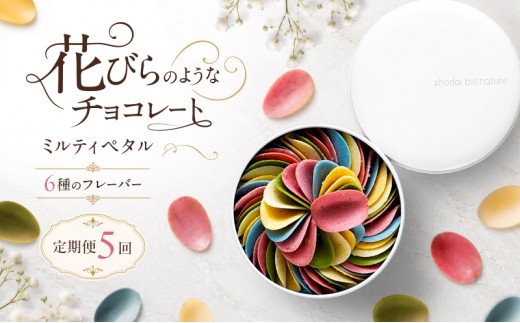 
                  【定期便5回 毎月お届け】【花びらのようなチョコレート ミルティペタル】6つのフレーバーをお楽しみください＜福岡市＞ | 菓子 おかし スイーツ デザート 食品 人気 おすすめ 送料無料
                