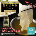 【ふるさと納税】 昆布まみれソース たっぷり1箱(24本)《昆布屋神兵衛》 利尻昆布 調味料 無化調 無添加 万能ソース北海道ふるさと納税 利尻富士町 ふるさと納税 北海道