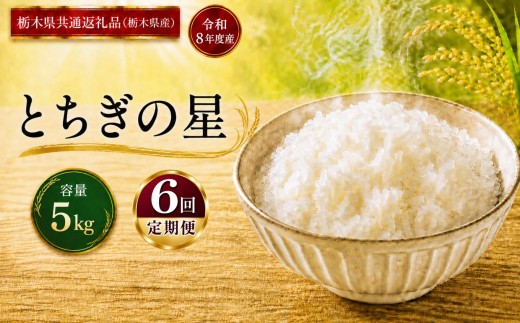 米  [定期便6回] とちぎの星 ≪令和8年産≫ 5kg  |  米 お米 白米 精米 おこめ コメ ライス お米5kg とちぎの星 ごはん ご飯 米5kg 栃木米 栃木県産 国産 ブランド米 とちぎの星 5kg とちぎの星米 国産米 おすすめ 人気 お取り寄せ 銘柄米 とちぎの星 ブランド とちぎの星 kome 2026年産 令和8年産 白米 栃木県 真岡市 【栃木県共通返礼品 栃木県産】