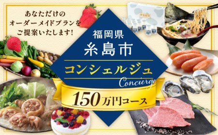 【糸島 コンシェルジュ】 返礼品 おまかせ！寄附額 150万円 コース [AZZ003] あとからギフト あとからギフト あとからギフト あとからギフト あとからギフト あとからギフト あとからギフト 