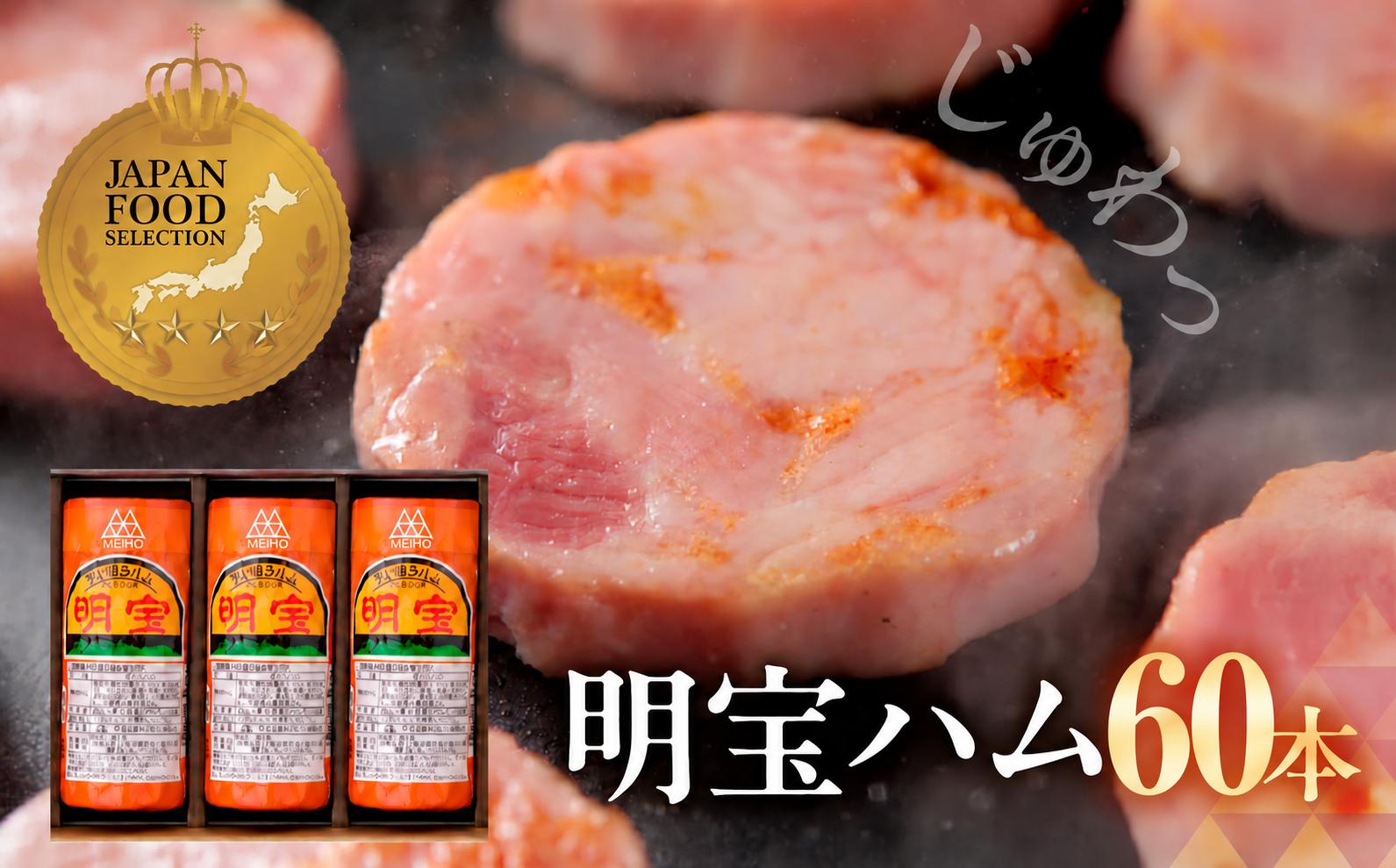 
                  ＼累計販売本数5000万本突破！／明宝ハム 60本 化粧箱入り 3本×20箱 / 訳あり 簡易包装 選べる プレスハム ポークハム 国産豚肉 人気 おつまみ 肉 おかず 岐阜県 名産品 バーベキュー 食品 精肉 ハム 肉加工品 ハム 加工品 ハム ステーキ ギフト セット BBQ お中元 お歳暮 お返し 冷蔵 明宝 めいほう 郡上市 ハム スライス ハム お正月用 ハム詰め合わせ 贈答 贈答用
                