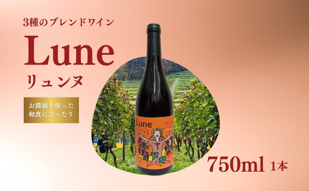 赤ワイン＜リュンヌ＞ 750ml×1本 ｜ 赤ワイン