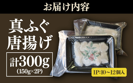 真ふぐ 唐揚げ 2人前 (150g)×2【 ふぐ 唐揚げ 】[m78-a006]