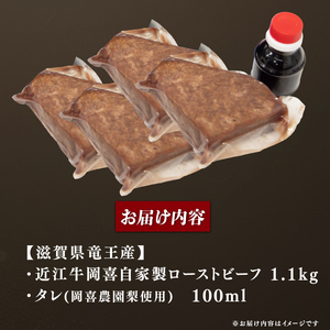 近江牛 ローストビーフ 1.1kg 岡喜農園 梨 タレ ローストビーフ