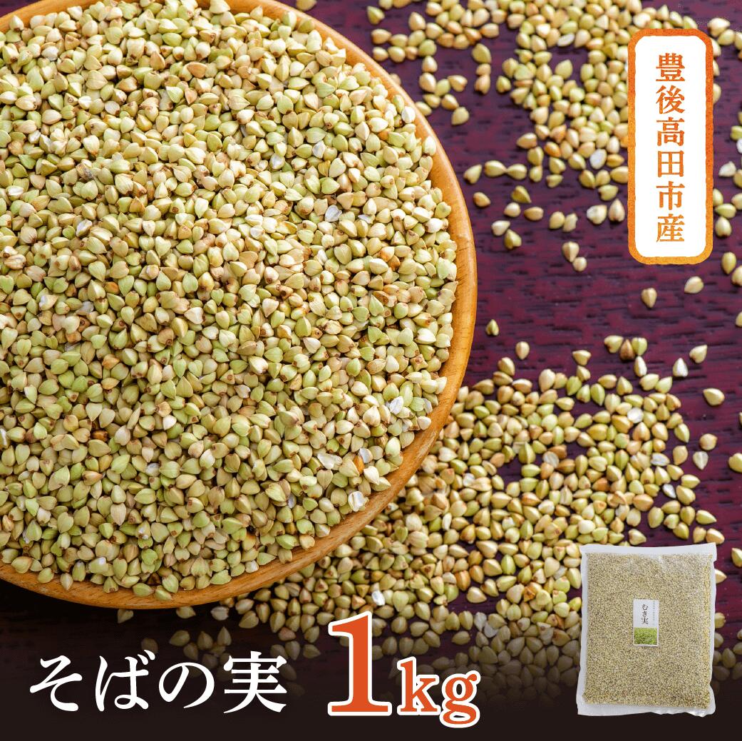 【ふるさと納税】【スピード発送】 そばの実 1kg スーパーフード 国産 豊後高田産 そば むき実 ソバの実 蕎麦 サラダ 炊き込み 健康 食物繊維 送料無料