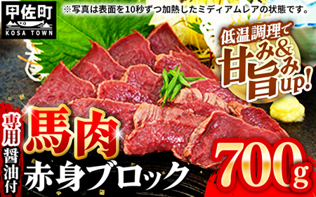 【ふるなび限定】馬肉 赤身ブロック 700g [甘い馬刺し専用醤油付き] 加熱調理済みで安心安全！低温加熱で甘みと旨味がUP！【価格改定X】 FN-Limited