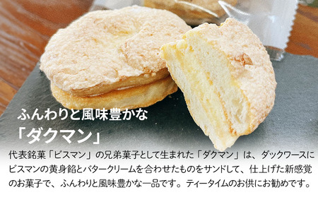 大分県中津銘菓 「ビスマン」・兄弟菓子「ダクマン」詰め合わせ 10個入り | お菓子 菓子 おかし スイーツ 洋菓子 和菓子 饅頭 まんじゅう 餡子 白あん ビスケット 茶菓子 焼き菓子 菓子折り 銘