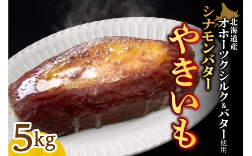 焼き芋　北海道産　オホーツクシルク　シナモンバター　5kg｜焼芋 北海道 札幌市