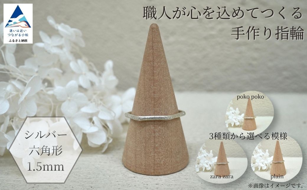 
                  指輪 リング 記念 職人が心を込めてつくる手作り指輪《シルバー 六角形 1.5mm 》1個  ギフト プレゼント | 石川県 小松市 【ANTWARP】 ci013n00
                