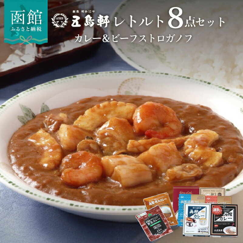 【ふるさと納税】レトルトカレー ビーフストロガノフ 詰め合わせ 8種 食べ比べ セット 創業明治12年 五島軒 伝統の味 老舗 函館カレー ビーフカレー カレー 北海道 函館 お取り寄せ お取り寄せグルメ 送料無料