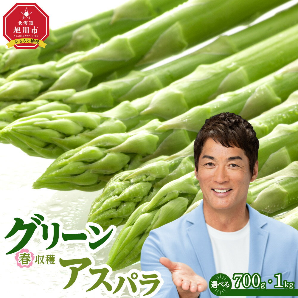 【ふるさと納税】◆2026年先行予約◆【容量選択可能】春収穫グリーンアスパラ Lサイズ 700g～1kg（2026年6月上旬から発送開始予定） | 野菜 アスパラ アスパラガス 春 グリーンアスパラ 旭川市ふるさと納税 北海道ふるさと納税