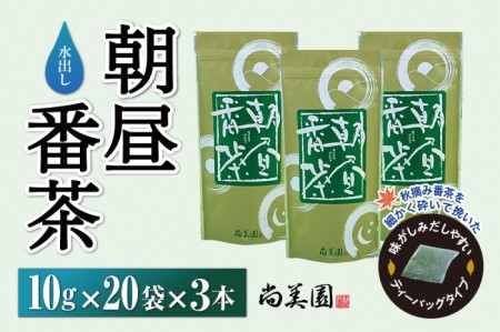 番茶 水出し 朝昼番茶 ティーバッグ 宇治 番茶【10g×20袋×3本】