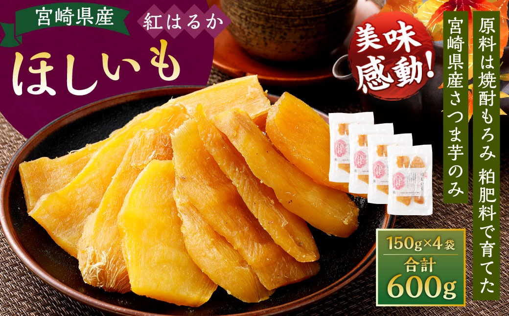 ＜宮崎県産ほしいも（紅はるか）600g（150g×4袋）＞翌月末迄に順次出荷 【c1493_yd】 干し芋 ほし芋 干しいも 芋 いも お芋 サツマイモ さつまいも さつま芋 紅はるか お菓子 菓子 和菓子 宮崎県 高鍋町