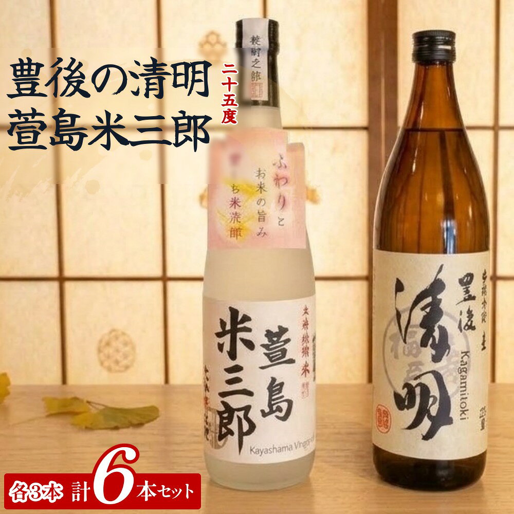 【ふるさと納税】豊後の清明 25度 900ml 萱島米三郎 25度 720ml 各3本