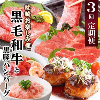 定期便【3回配送】枕崎お楽しみ便(A5黒毛和牛・黒豚ハンバーグ・かつお丼)LL-6037【配送不可地域：離島】