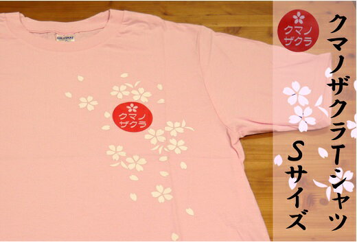 【ふるさと納税】「熊野桜」100年ぶりの新種をモチーフにしました！【クマノザクラTシャツ：ピンク1枚・Sサイズ】