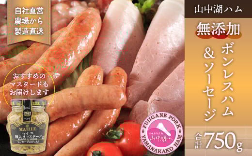 【山中湖ハム 無添加ハム・ソーセージ】無添加ボンレスハム（ブロック）/350g・豚肉と塩、ハーブ香辛料だけで作った無添加ソーセージ/400g　合計約0.75kg【無添加　肉　ハム　ソーセージ　加工品　マスタード付き】