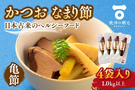 かつおのなまり節(亀節)4袋入（1.0kg以上） (a10-1072)