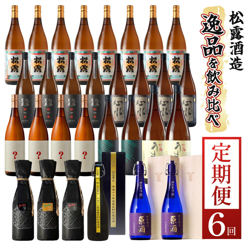【ふるさと納税】【定期便・全6回】松露酒造 ボリューム定期便6回コース 計30本(1800ml×24本、720ml×6本) 串間市の逸品を飲み比べ【松露酒造】【KU079】