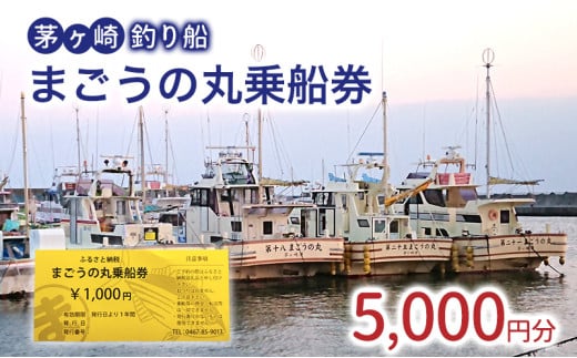 茅ヶ崎・釣り船　まごうの丸乗船券5,000円分　チケット 乗船券 乗船チケット 釣り フィッシング 釣船 乗合船 相模湾 ライト五目 タイ五目 シロギス カツオ キハダマグロ ヤリイカ