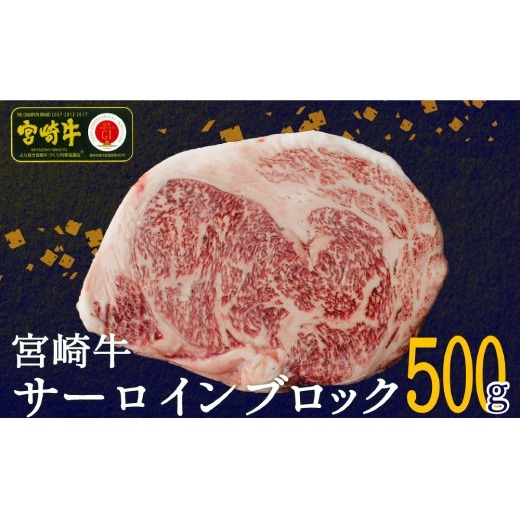 【宮崎牛】 サーロイン ブロック 500g [SHINGAKI 宮崎県 美郷町 31ag0056] 黒毛 和牛 ステーキ 国産 宮崎 A4 A5等級 牛肉 焼肉 宮崎県産 冷凍 送料無料 ブランド 牛