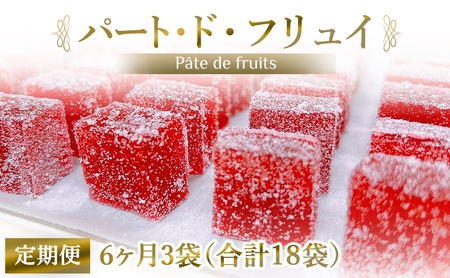 [定期便／全6回] パート・ド・フリュイ 合計18袋 (3袋×6回)｜フランス伝統菓子 フルーツゼリー [2872]