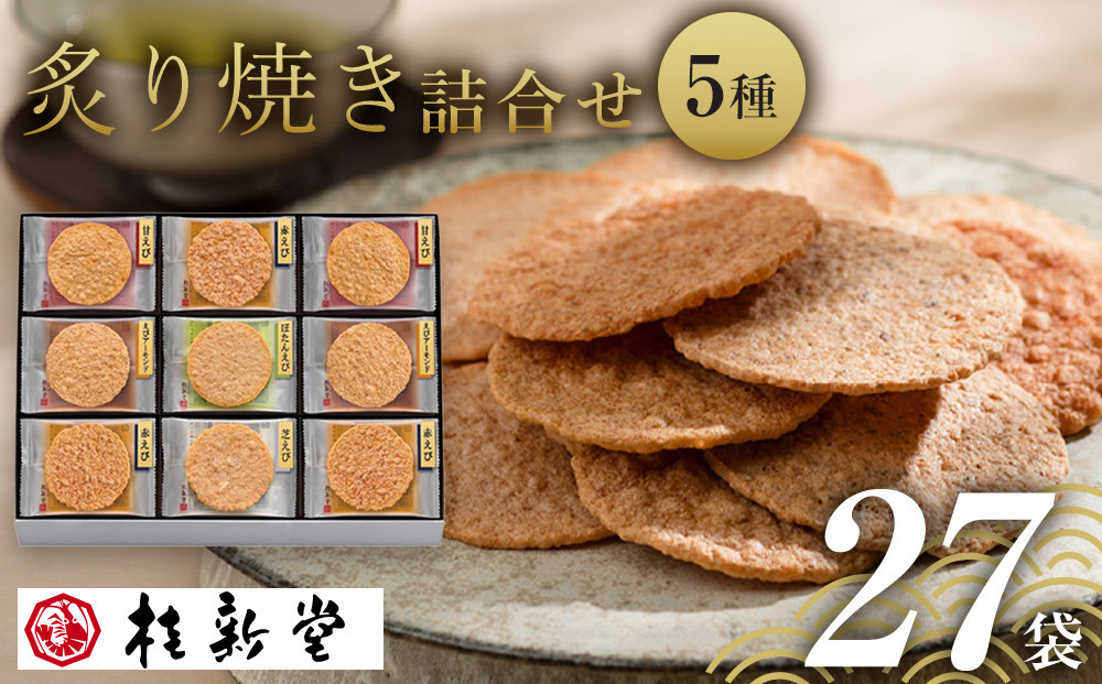 桂新堂 炙り焼き詰合せ（27袋入） 232238_Z025-PR