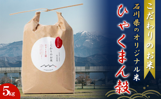 北本農場こだわりのお米令和7年度産石川県のオリジナル米 白米5g ひゃくまん穀