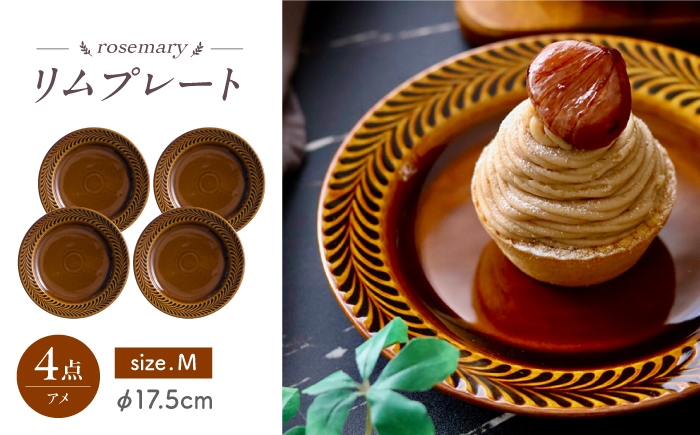 
                  【波佐見焼】ローズマリー　リムプレートM アメ　4枚セット　食器 皿【翔芳窯】 [FE577]
                