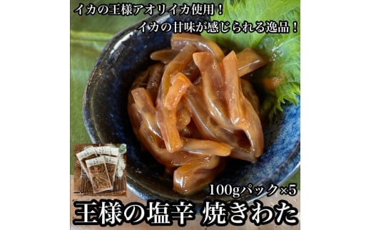 
・王様の塩辛 食べきり小パック 5枚【 惣菜 海鮮 いかの塩辛 珍味 お取り寄せ 御中元 お中元 お歳暮 父の日 母の日 贈り物 日本酒 焼酎】【家庭用 自宅用 贈答品 贈答用 ギフト 神奈川県 小田原市 】
