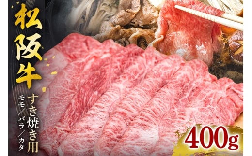 SS01　松阪牛すき焼き（モモ・バラ・カタ）　400ｇ／（冷凍）瀬古食品　JGAP認定　松阪肉　名産　お取り寄せグルメ　三重県　大台町