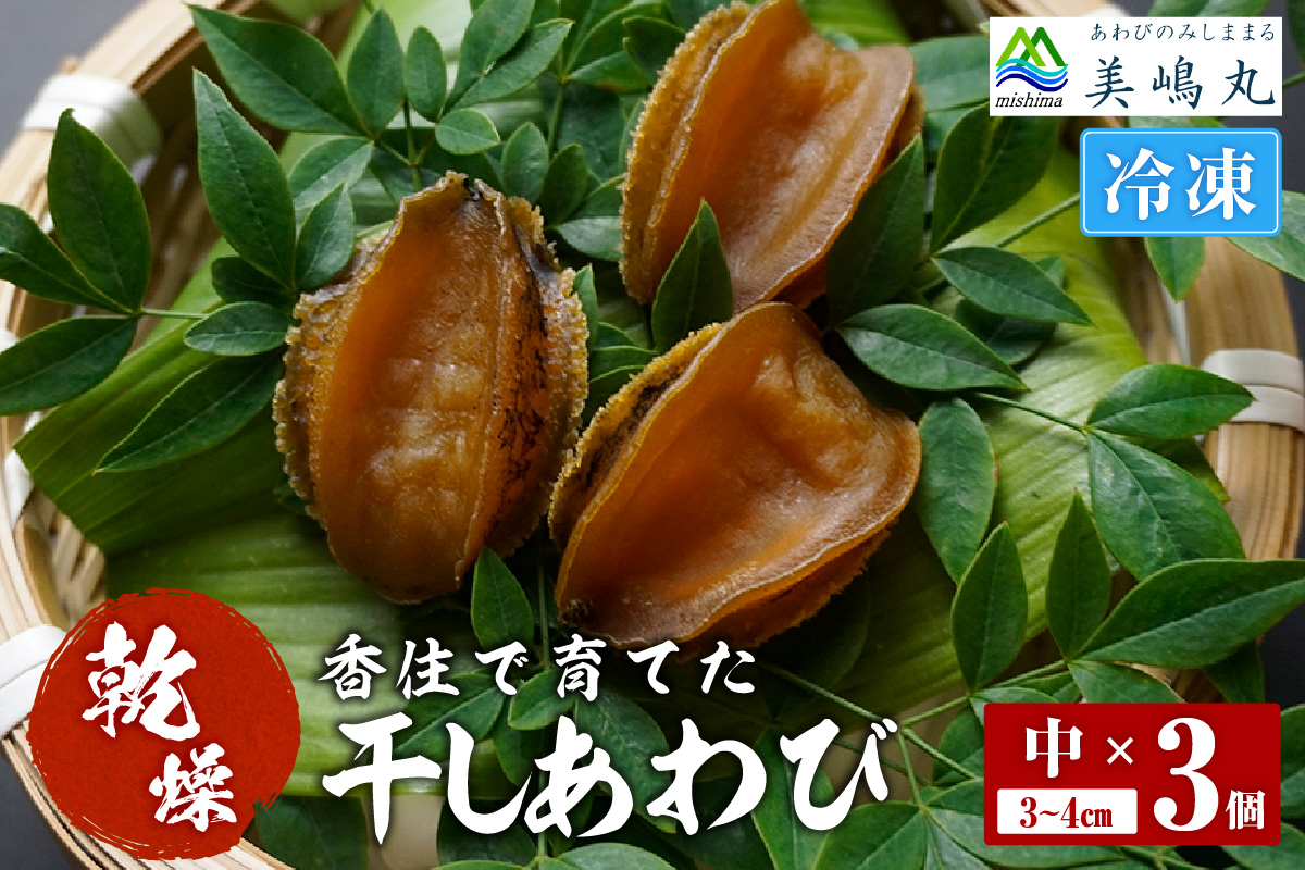 【干しあわび 3個入り 中サイズ 冷凍】 国産 アワビ 鮑 あわび 干し 乾燥 乾燥あわび 乾燥アワビ 干し鮑 干しアワビ 干しあわび 海鮮 珍味 ふるさと納税 おすすめ 返礼品 兵庫県 香美町 香住 山陰 美嶋丸 20-14