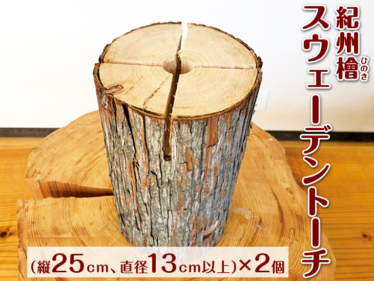 
紀州檜（ひのき）スウェーデントーチ　2個　和歌山｜ヒノキ 焚き火 アウトドア キャンプ BBQ 調理 丸太 針葉樹
