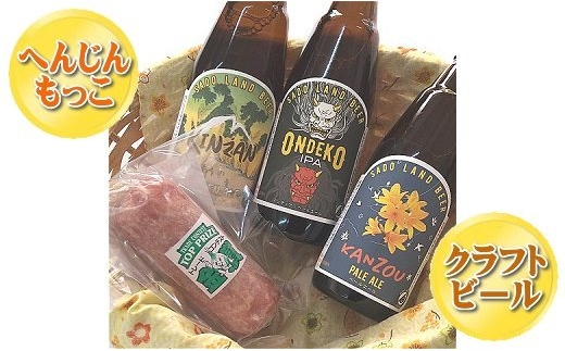 【佐渡セット】へんじんもっこ「たまとろサラミ」160g＋佐渡のクラフトビール3本（IPA・ゴールデンエール・ペールエール）各350ml | 新潟のクラフトビール 佐渡のビール 地ビール サラミ 生サラミ おつまみ 酒の肴 つなんポーク にいがた さど 新潟県 佐渡市