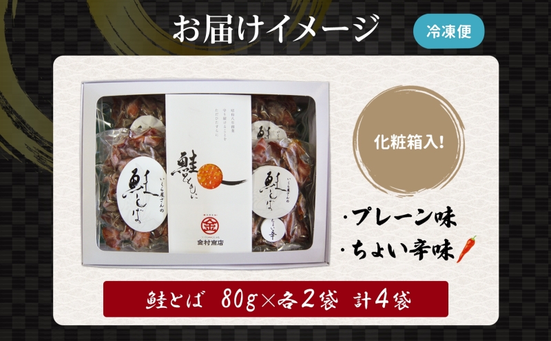 丸金特製 鮭とば 鮭 漬け込み 乾燥 醤油 たれ 珍味 いくら たれ 風干し お酒 ビール つまみ あぶる 焼く たれ 袋 ちょい辛 プレーン 切り身 スモーク ノンスモーク 香り マヨネーズ 七味 