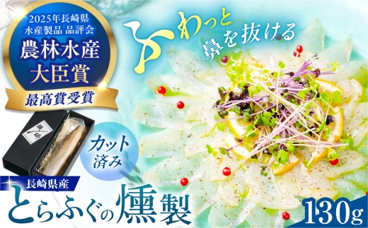 とらふぐの燻製　130g　長崎県/九州特産品販売 [42AVAC025]